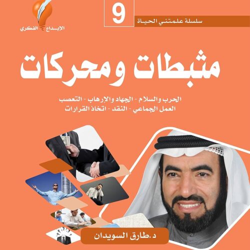 سلسلة علمتني الحياة 9 - مثبطات ومحركات