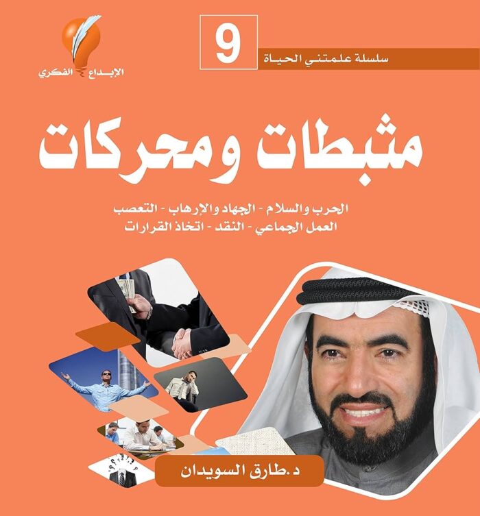 سلسلة علمتني الحياة 9 - مثبطات ومحركات