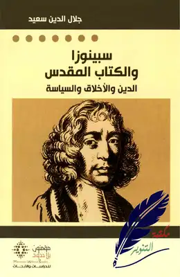 سبينوزا والكتاب المقدس