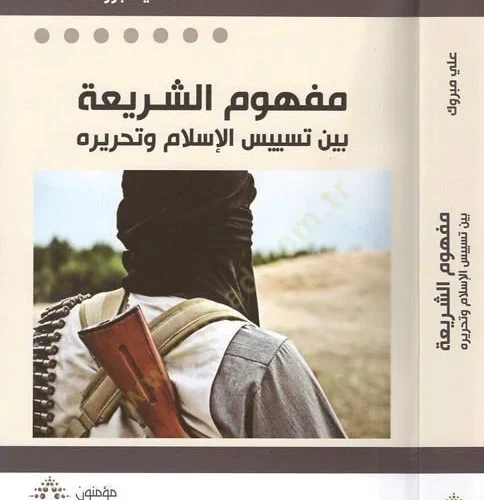 مفهوم الشريعة بين تسييس الإسلام وتحريره
