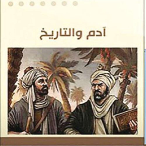 ادم والتاريخ
