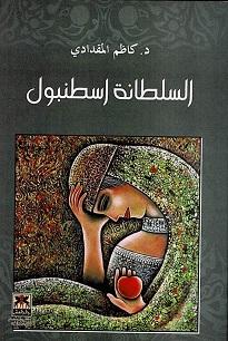 السلطانة اسطنبول