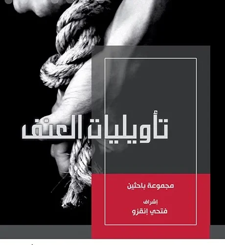 تأویلیات العنف