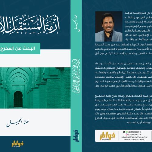 ازمة المستقبل الإسلامي