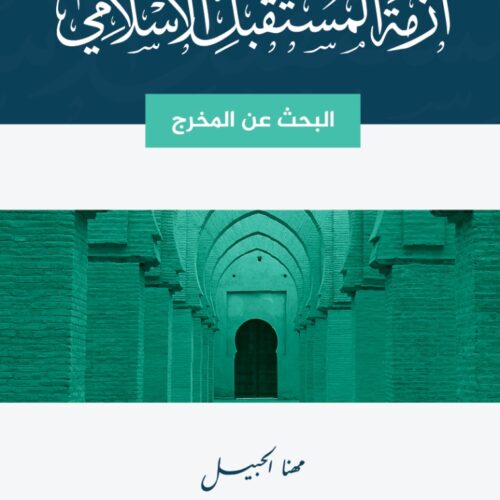 ازمة المستقبل الإسلامي