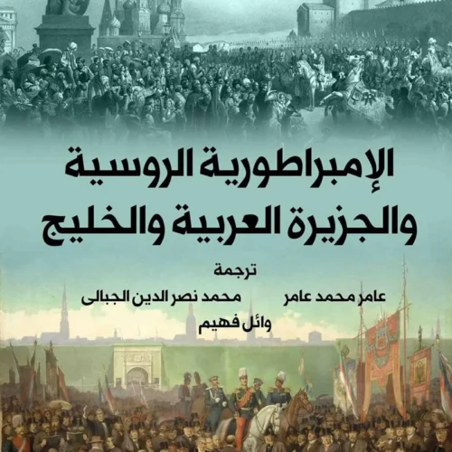الامبراطورية الروسية والجزيرة العربية والخليج