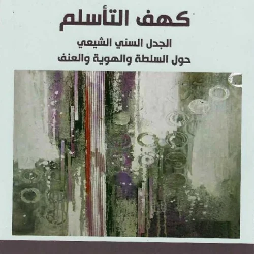 كھف التأسلم