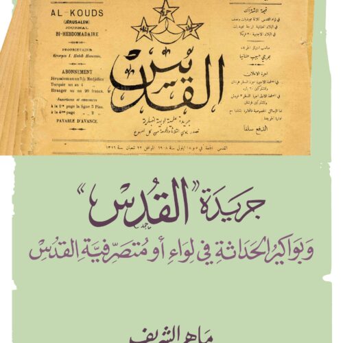 جريدة "القدس" وبواكير الحداثة في لواء أو متصرفية القدس (1908 – 1914)