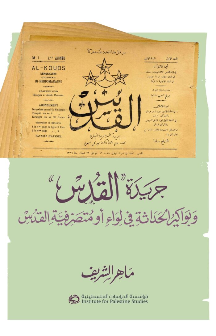 جريدة "القدس" وبواكير الحداثة في لواء أو متصرفية القدس (1908 – 1914)