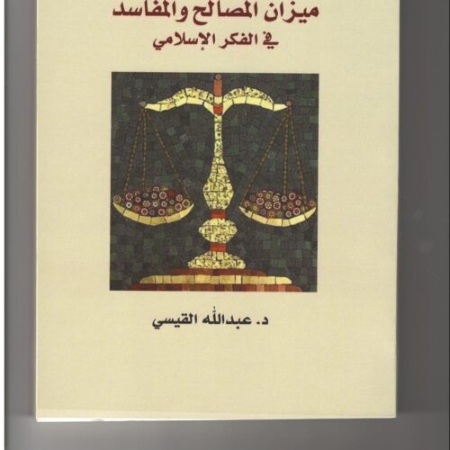 ميزان المصالح والمفاسد في الفكر الإسلامي