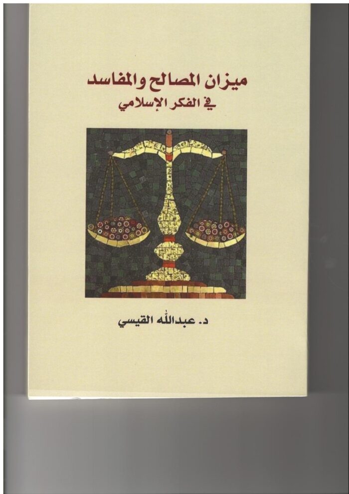 ميزان المصالح والمفاسد في الفكر الإسلامي