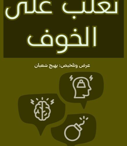 تغلب على الخوف