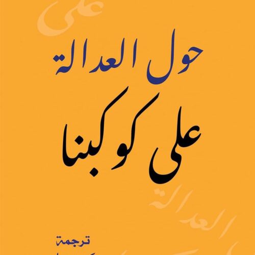 حول العدالة على كوكبنا
