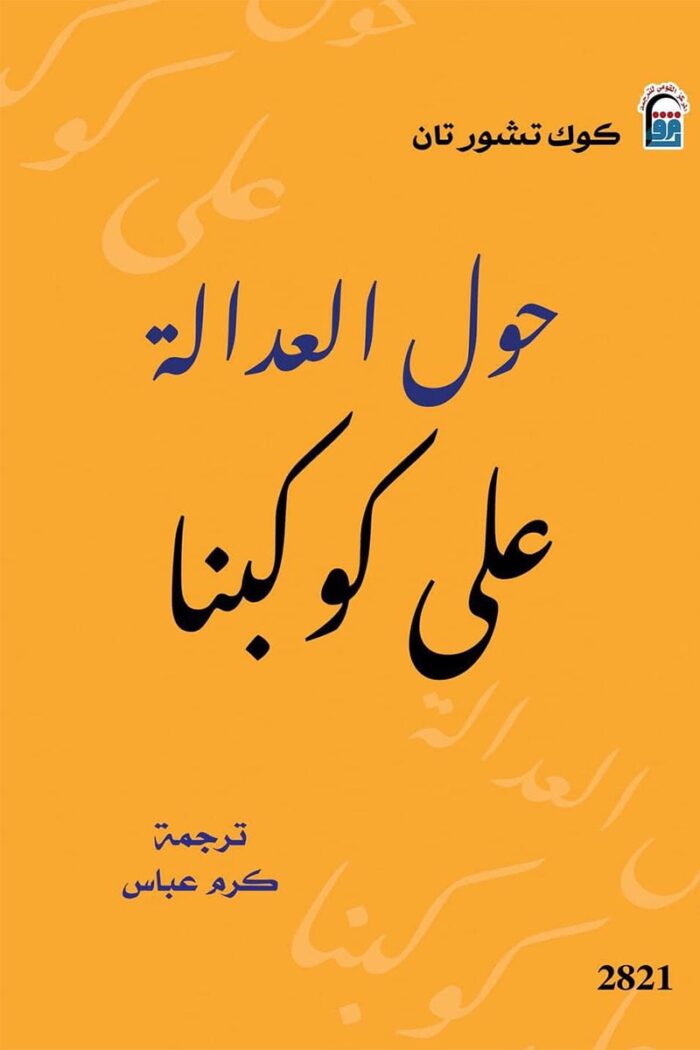 حول العدالة على كوكبنا