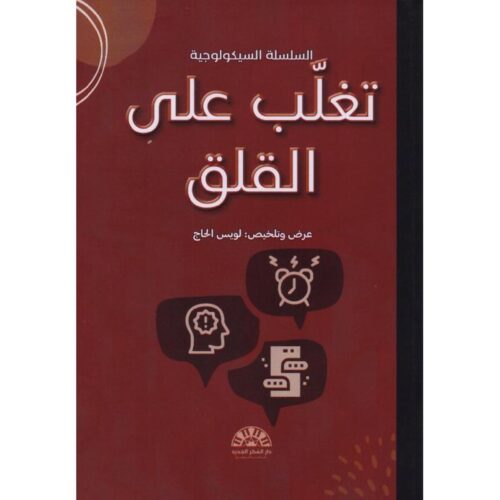 تغلب على القلق