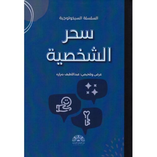 سحر الشخصية