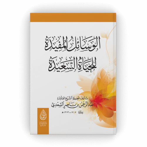 الوسائل المفيدة للحياة السعيدة