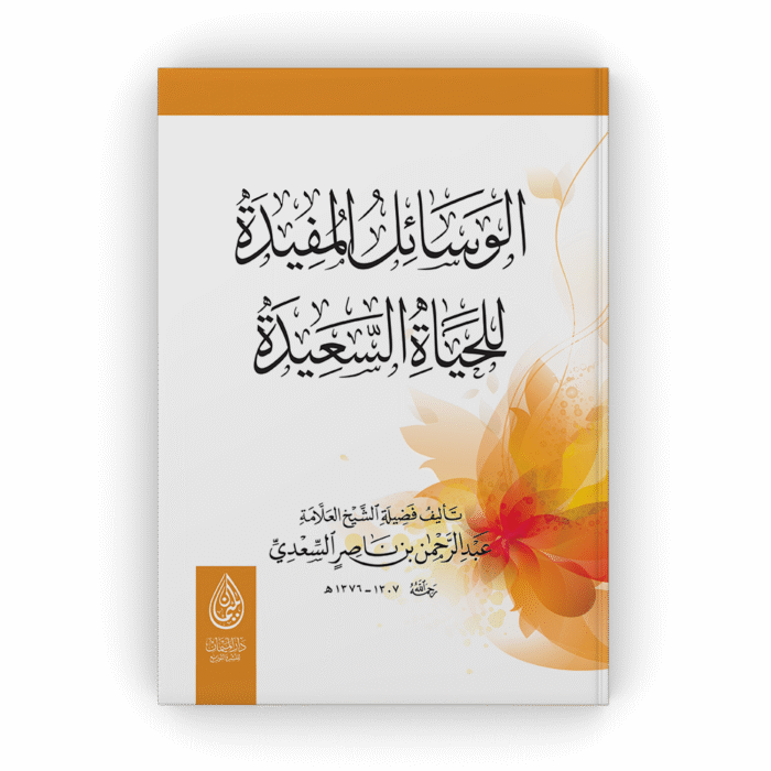 الوسائل المفيدة للحياة السعيدة