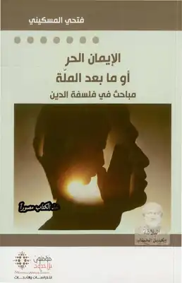 الايمان الحر او مابعد الملة