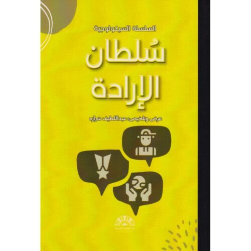 سلطان الارادة