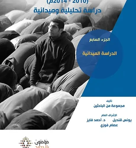 الحالة الدینیة المعاصرة في مصر 1/7