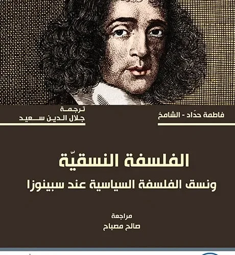 الفلسفة وعلم النفس النسقية