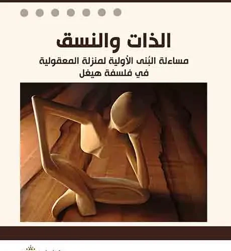الذات والنسق