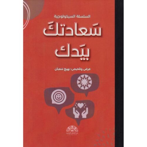 سعادتك بيدك