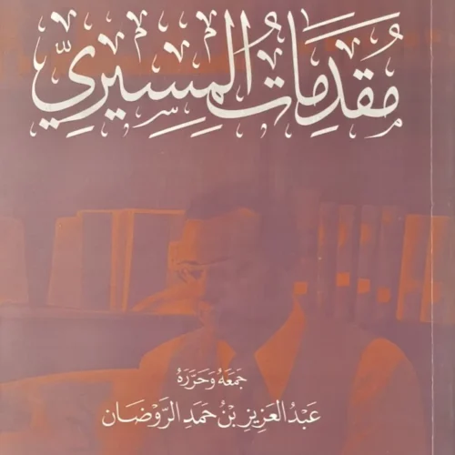 مقدمات المسيري