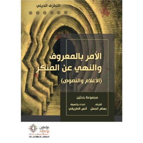 الامر بالمعروف والنهي عن المنكر