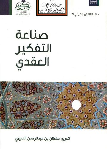 صناعة التفكير العقدي