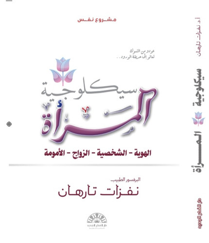 سيكولوجية المراة