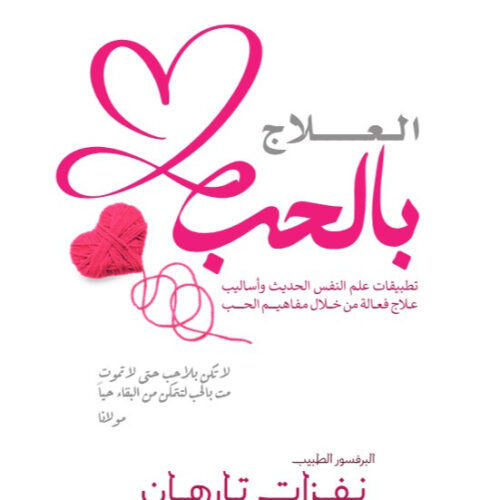 العلاج بالحب