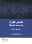 تفسير القران في مصر الحديثة