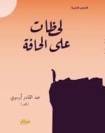 لحظات على الحافة