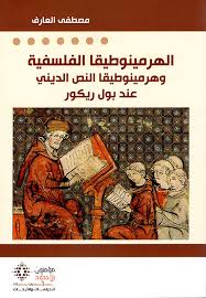 الهرمينوطيقا الفلسفية عند بول ريكور