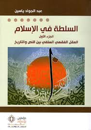 السلطة في الإسلام - الجزء الأول