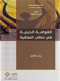 القوامة الدینیة في خطاب السلفیة