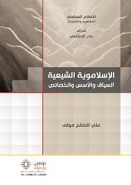 الإسلامویة الشیعیة السیاق والأسس والخصائص