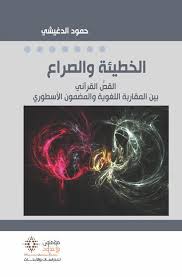 الخطیئة والصراع
