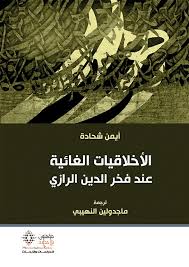 الأخلاقیات الغائیة عند فخر الدین الرازي