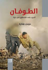 الطوفان  الحرب على فلسطين في غزة