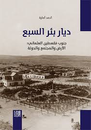 ديار بئر السبع