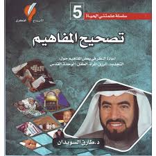 سلسلة علمتني الحياة 5 - تصحيح المفاهيم