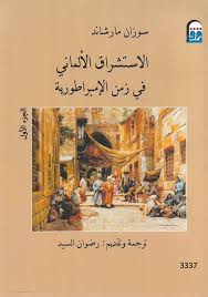 الاستشراق الألماني في زمن الامبراطورية1/2