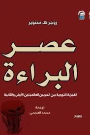 عصر البراءة
