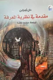 مقدمة في نظرية المعرفة