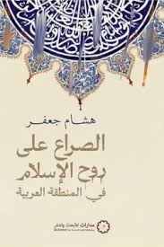 الصراع على روح الاسلام