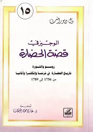 الوجيز في قصة الحضارة 1/15