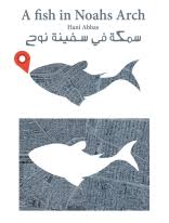 سمكة في سفينة نوح